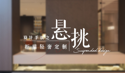 家居悬浮设计，通透高级感拉满！